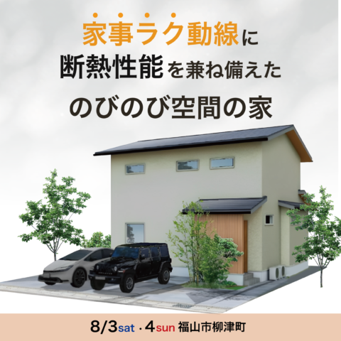 福山市柳津町 完成見学会