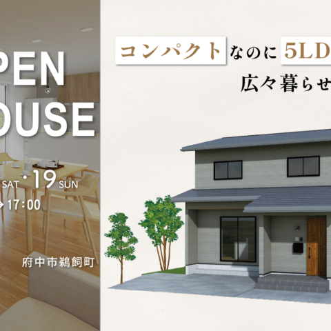 府中市鵜飼町 OPEN HOUSE